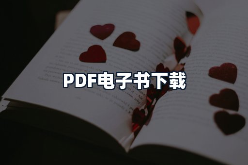 PDF电子书下载