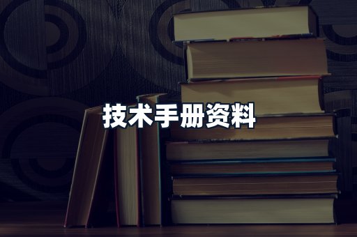 技术手册资料