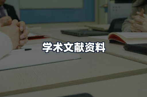 学术文献资料